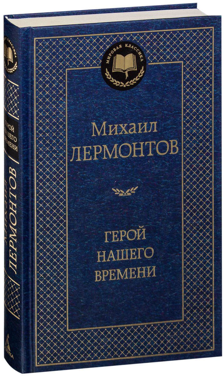 Русская классика Лермонтов М. Ю. Герой нашего времени