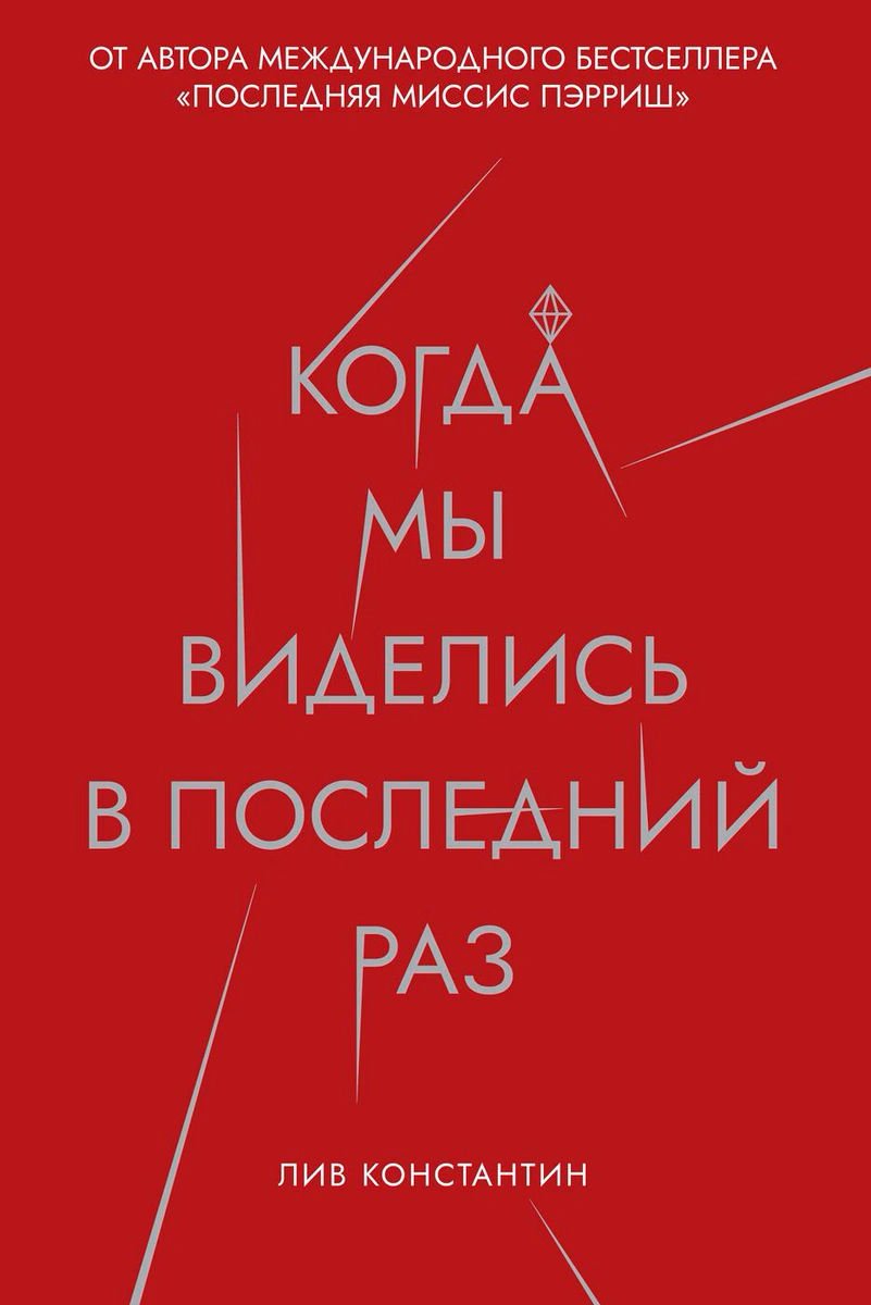 Остросюжетная литература Лив К. Когда мы виделись в последний раз купить,NaN