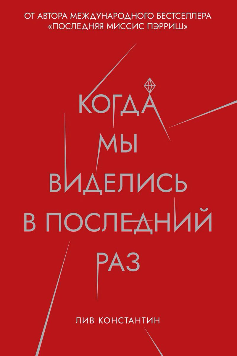 Остросюжетная литература Лив К. Когда мы виделись в последний раз купить,NaN