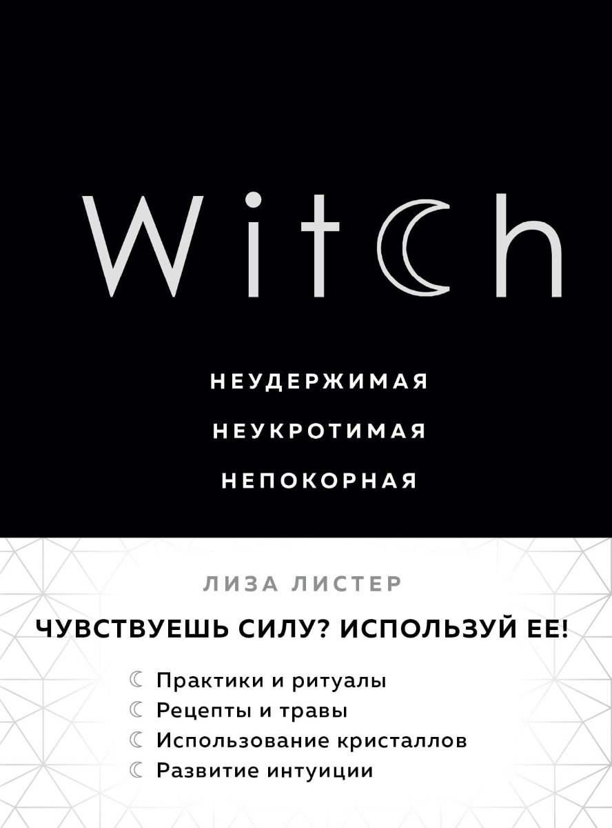 Эзотерика Листер Л. Witch купить,NaN