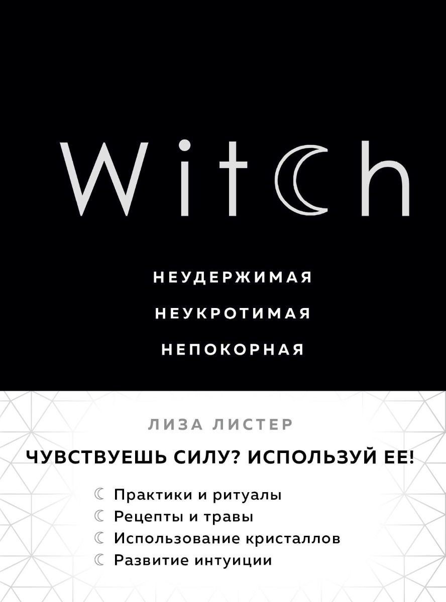 Эзотерика Листер Л. Witch купить,NaN