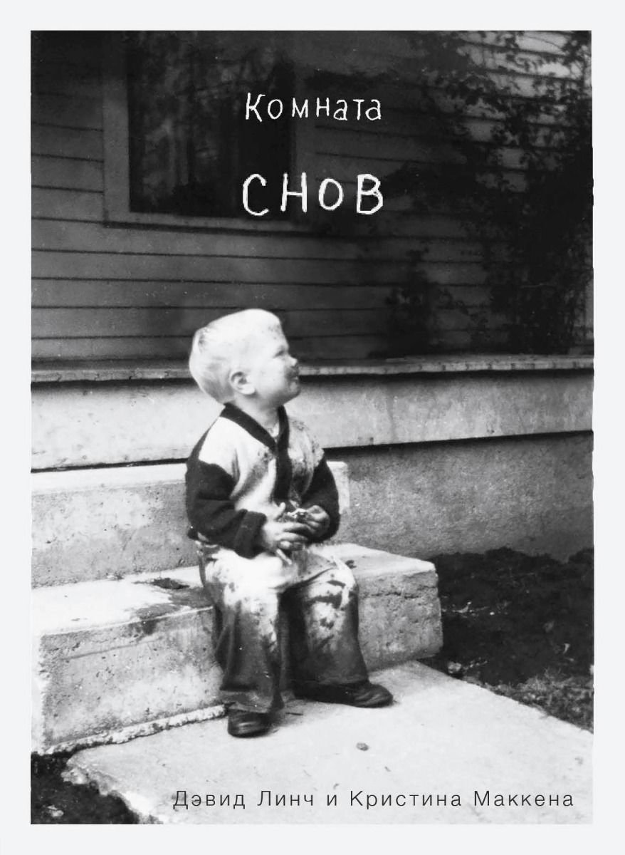 Культура искусство Линч Д. Маккена К. Автобиография Дэвида Линча купить,NaN
