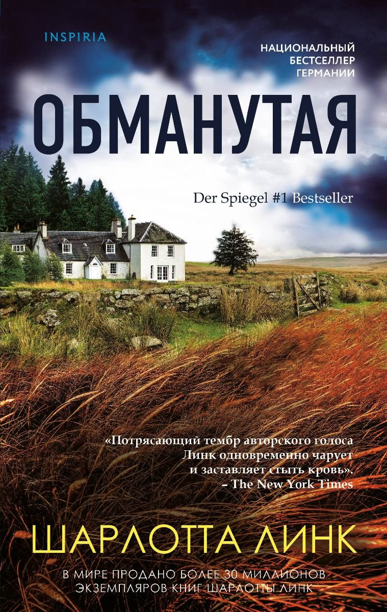 Остросюжетная литература Линк Ш. Обманутая купить,NaN