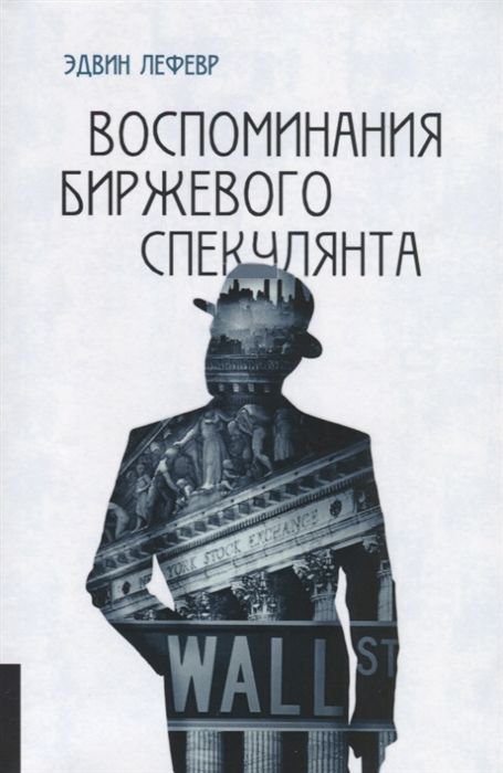 Бизнес Лефевр Э. Воспоминания биржевого спекулянта купить,NaN