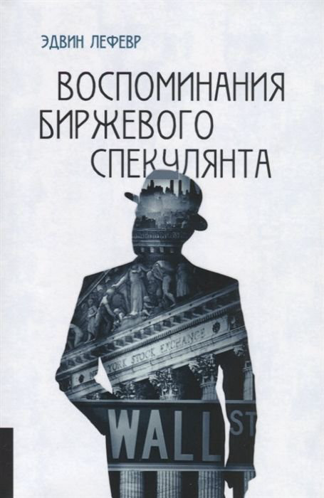 Бизнес Лефевр Э. Воспоминания биржевого спекулянта купить,NaN