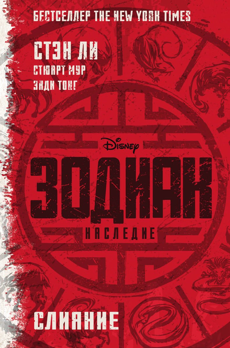 Детская литература Ли С. Мур С. Тонг Э. Зодиак купить,NaN