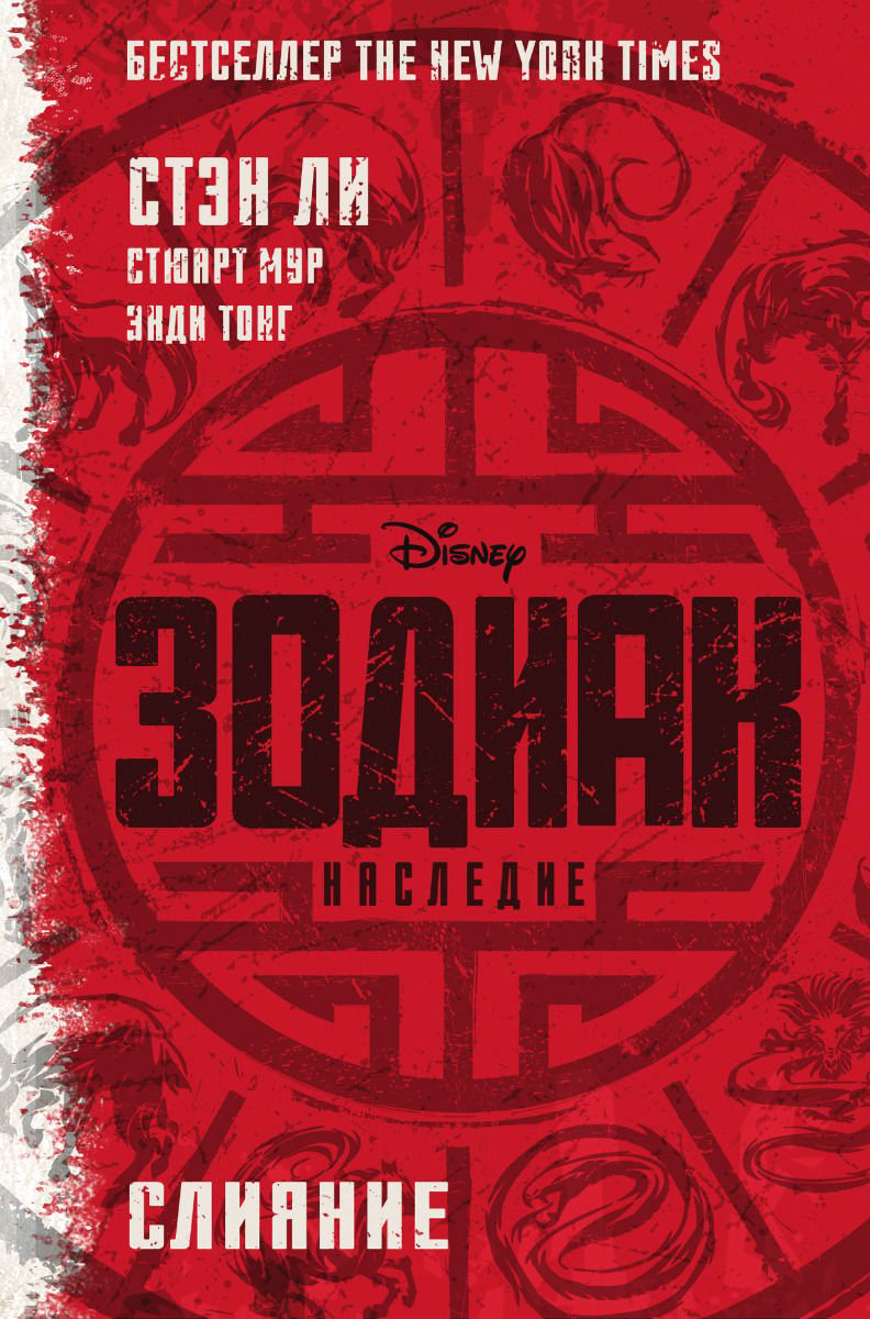 Детская литература Ли С. Мур С. Тонг Э. Зодиак купить,NaN