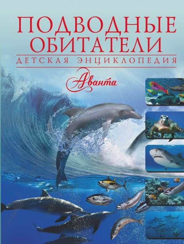 Энциклопедия Ликсо В. В. Подводные обитатели купить,NaN