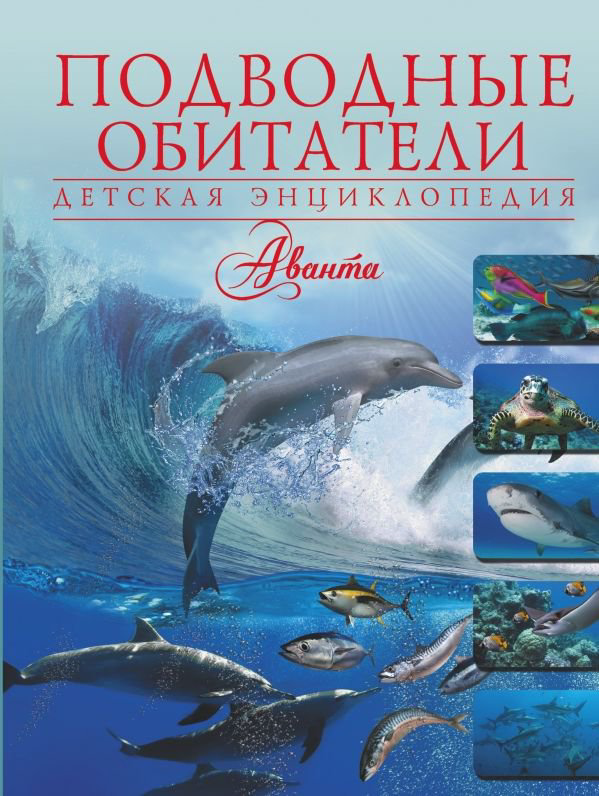 Энциклопедия Ликсо В. В. Подводные обитатели купить,NaN
