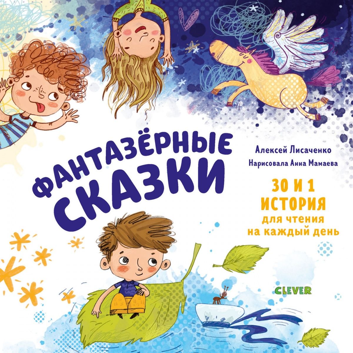 Сказки Лисаченко А. В. Фантазёрные сказки купить,NaN