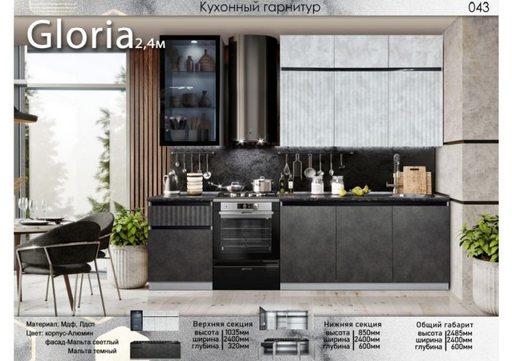 Кухонный гарнитур Elegant Gloria 2.4 м черный-серый