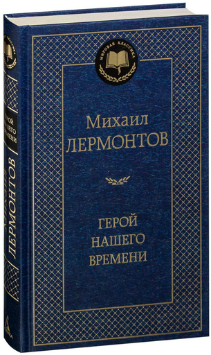 Русская классика Лермонтов М. Ю. Герой нашего времени