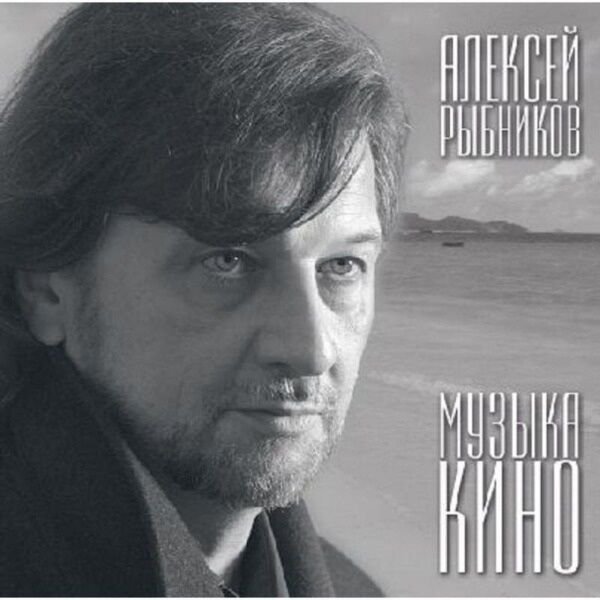 Рыбников Алексей Музыка кино LP купить,NaN