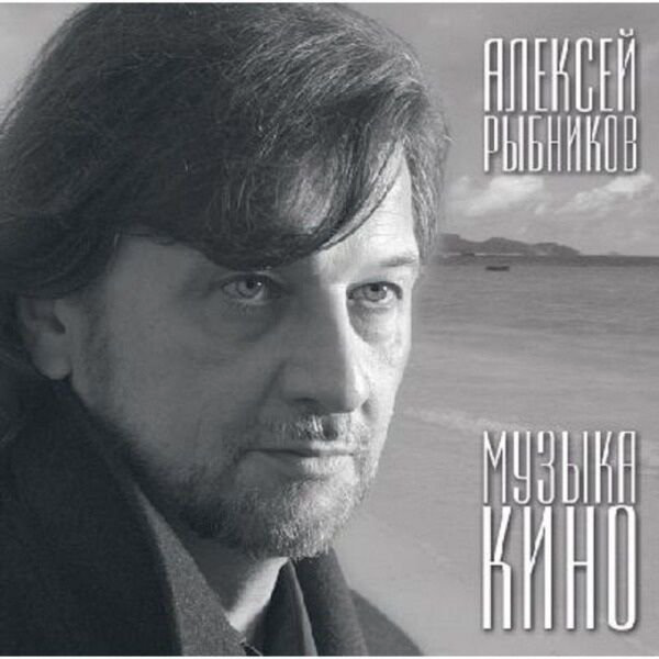 Рыбников Алексей Музыка кино LP купить,NaN