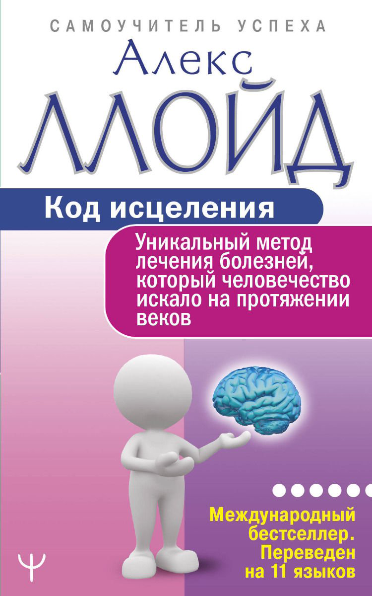 Здоровье Ллойд А. Код исцеления купить,NaN