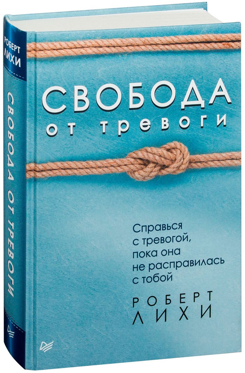 Психология Лихи Р. Свобода от тревоги купить,NaN