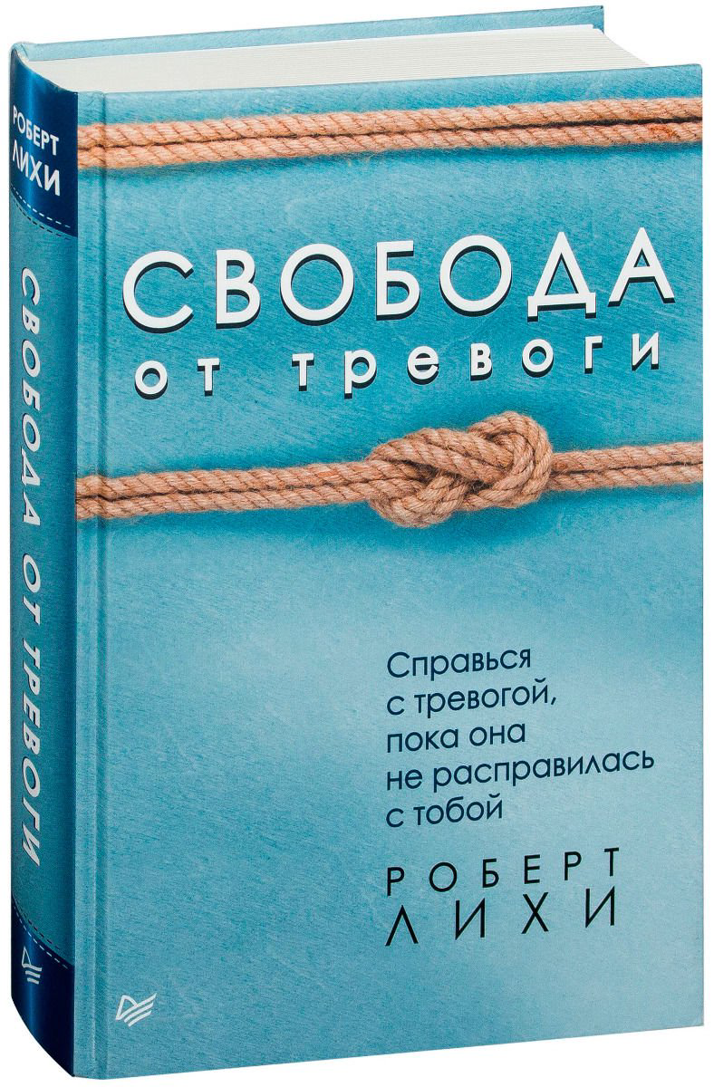 Психология Лихи Р. Свобода от тревоги купить,NaN