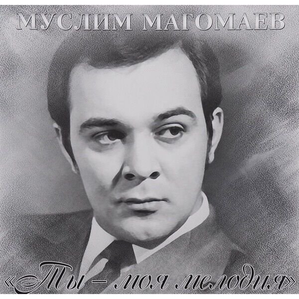 Магомаев Муслим Ты - моя мелодия LP купить,NaN