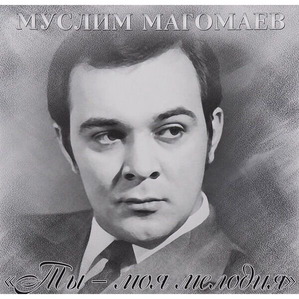 Магомаев Муслим Ты - моя мелодия LP купить,NaN