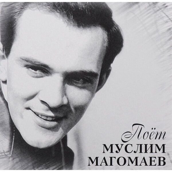 Магомаев Муслим Поёт Муслим Магомаев LP купить,NaN