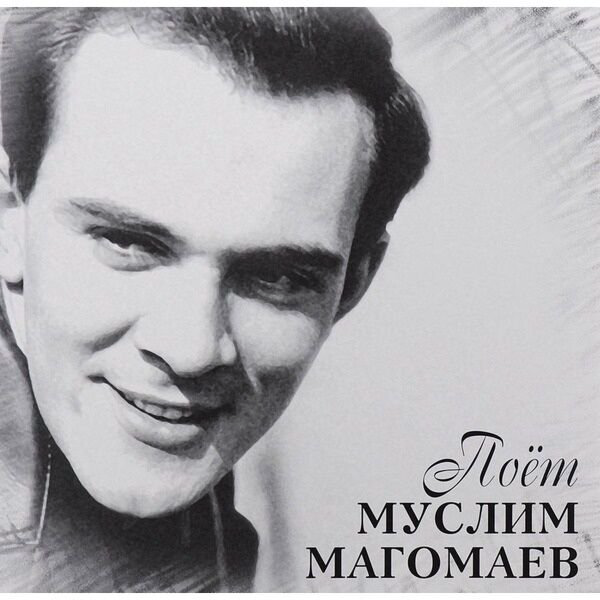 Магомаев Муслим Поёт Муслим Магомаев LP купить,NaN