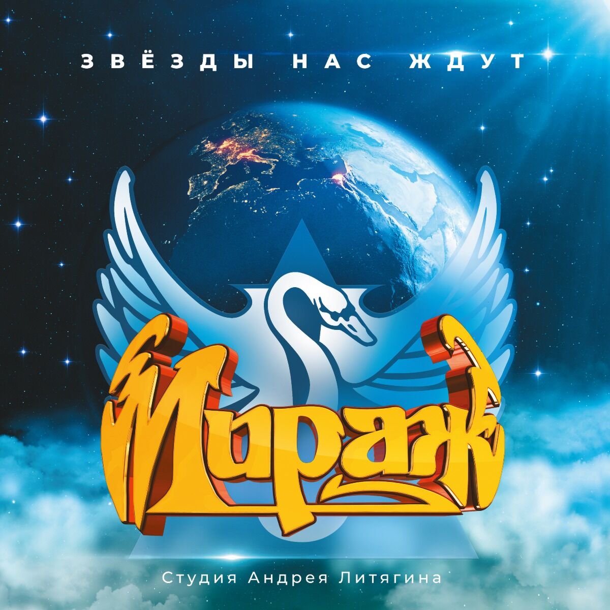 Мираж I Звезды нас ждут (1987/2023) LP купить,NaN