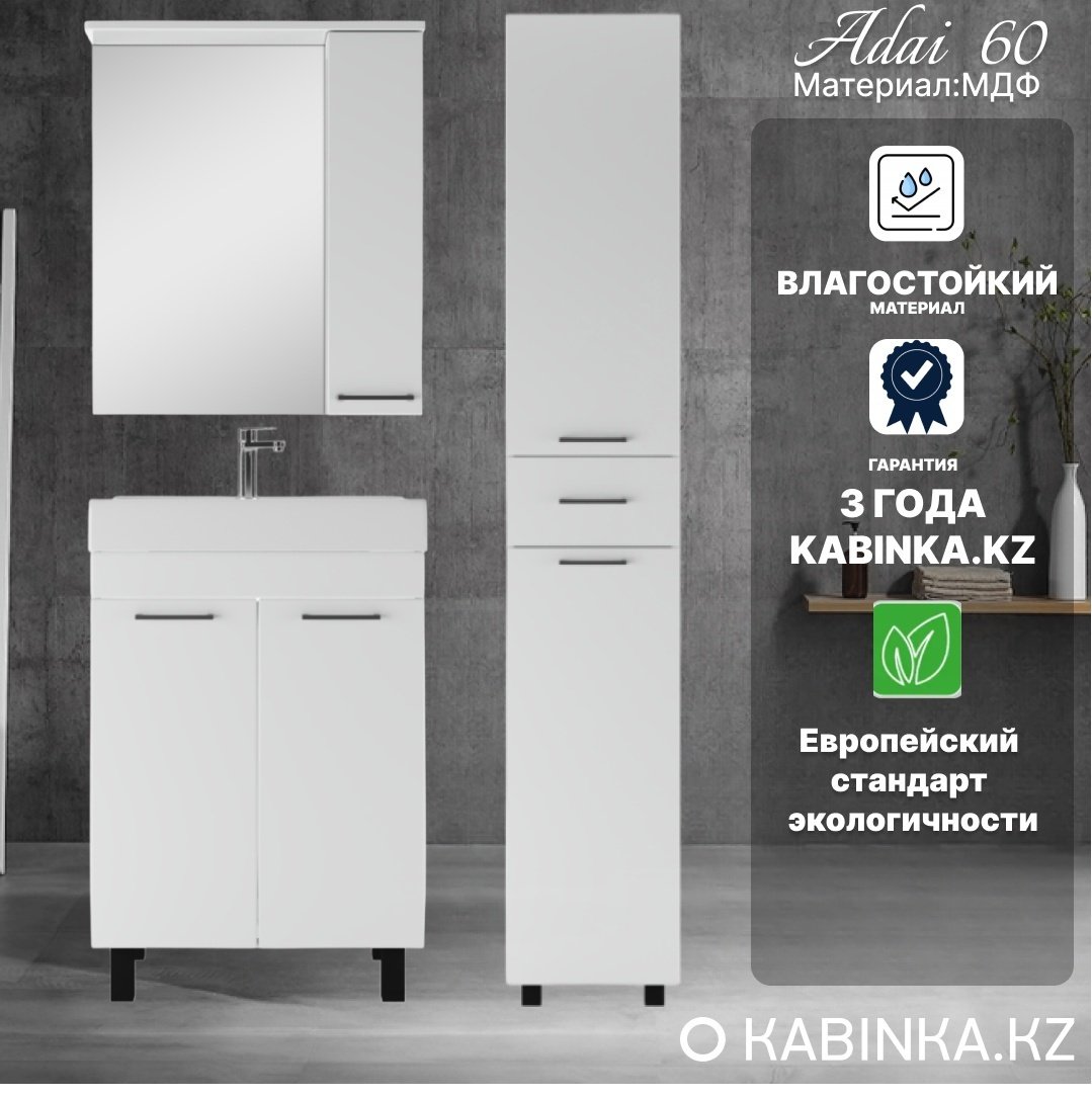 Комплект для ванной KABINKA.KZ Адай (шкаф, шкаф-пенал, тумба под раковину, раковина) белый