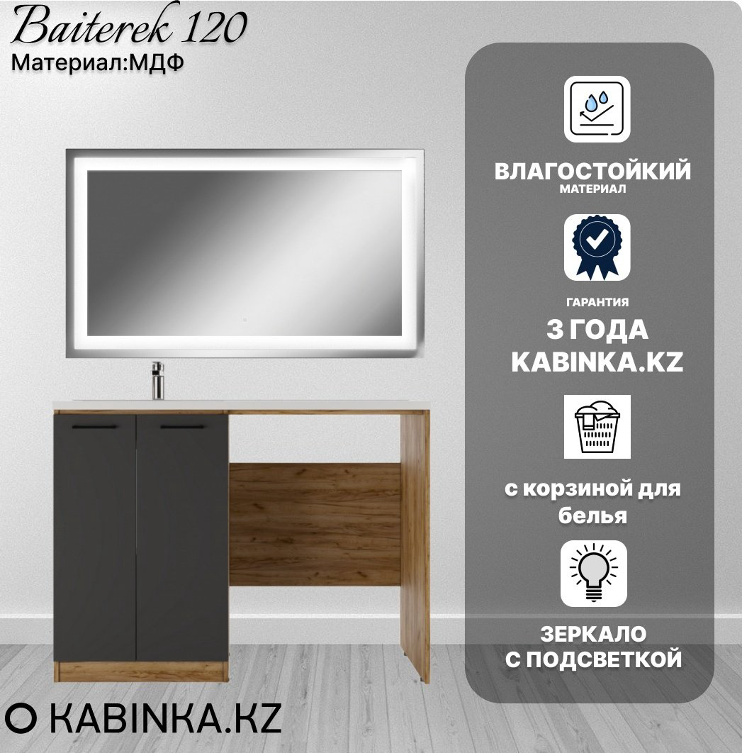 Комплект для ванной KABINKA.KZ Байтерек (тумба под раковину, зеркало, раковина) коричневый, графит купить,NaN