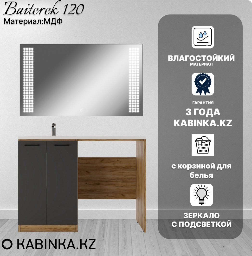 Комплект для ванной KABINKA.KZ Байтерек (тумба под раковину, зеркало, раковина) коричневый, графит купить,NaN
