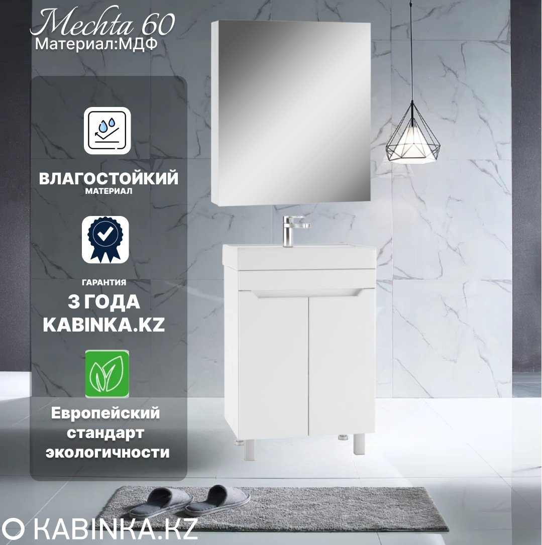 Комплект для ванной Kabinka.kz Мечта белый купить,133600