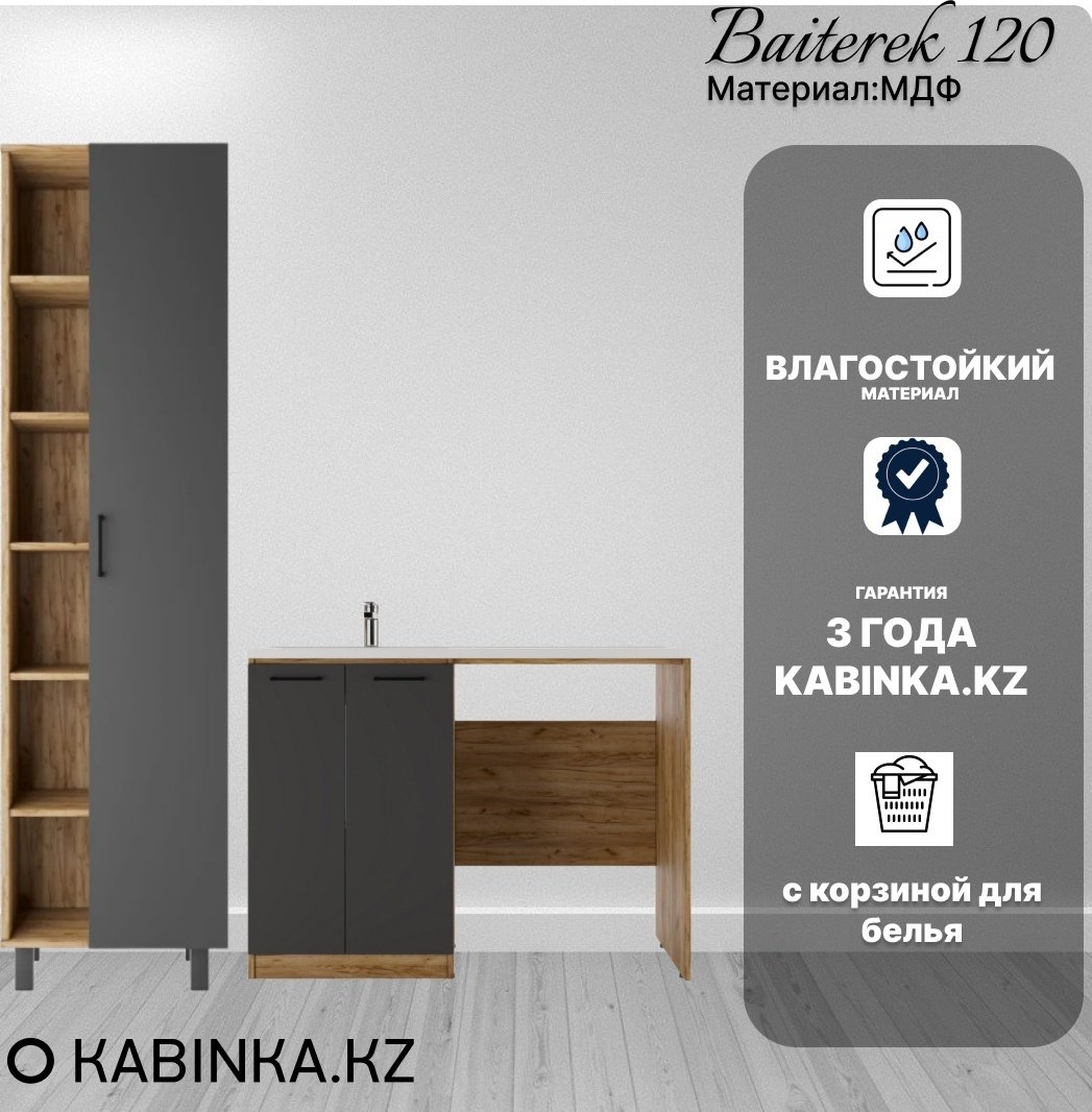 Комплект для ванной KABINKA.KZ Craft 120 (шкаф-пенал, тумба под раковину, раковина) серый, коричневый купить,NaN