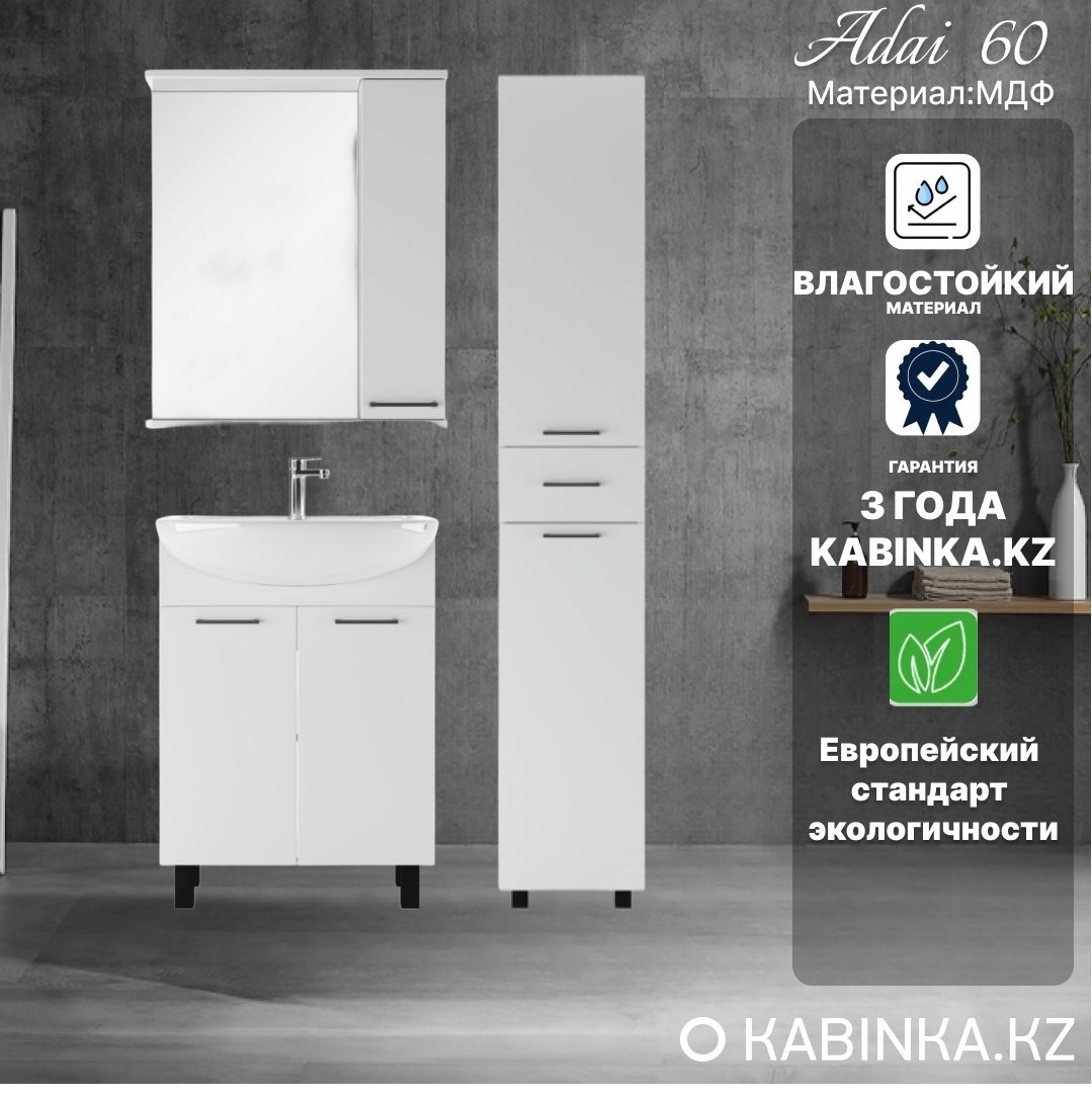 Комплект для ванной KABINKA.KZ Адай (шкаф, шкаф-пенал, тумба под раковину, раковина) белый