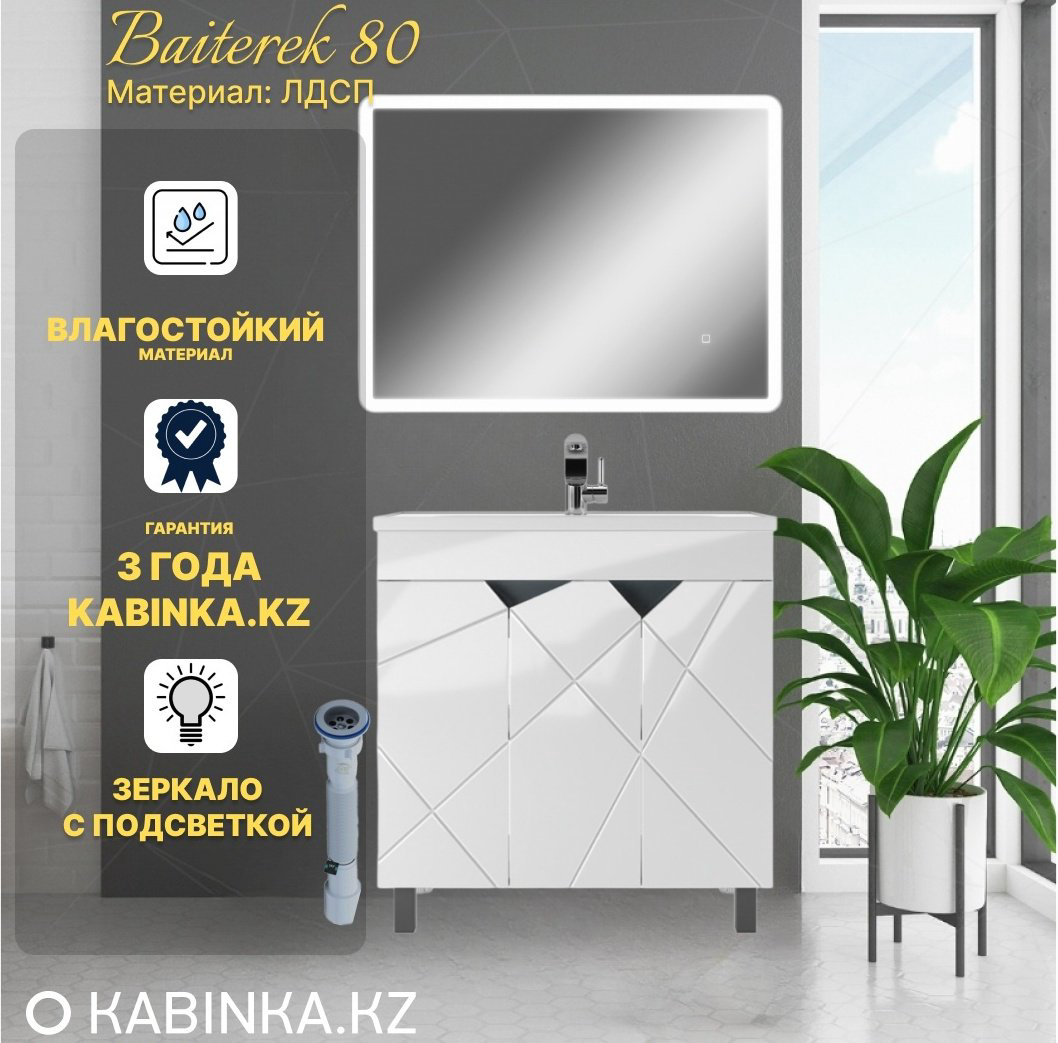 Комплект для ванной KABINKA.KZ Байтерек (тумба под раковину, зеркало, раковина) белый купить,NaN