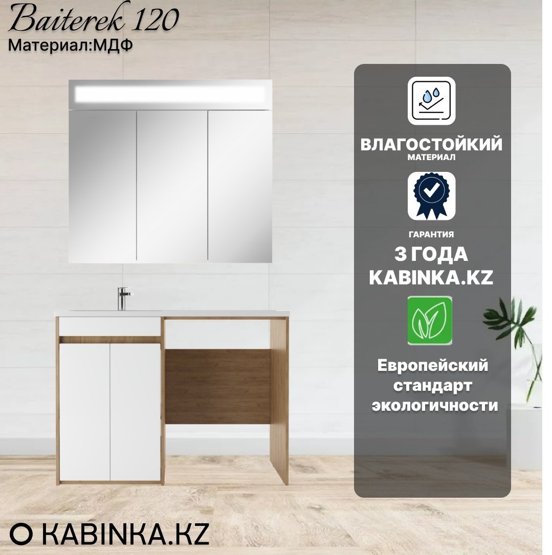 Комплект для ванной KABINKA.KZ Байтерек (шкаф, тумба под раковину, раковина) белый, коричневый