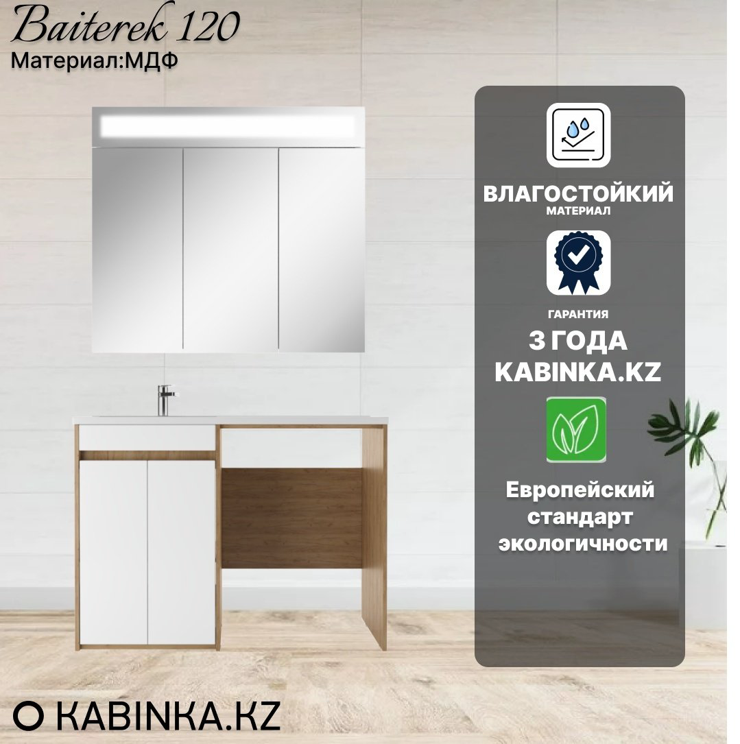 Комплект для ванной KABINKA.KZ Байтерек (шкаф, тумба под раковину, раковина) белый, коричневый купить,NaN