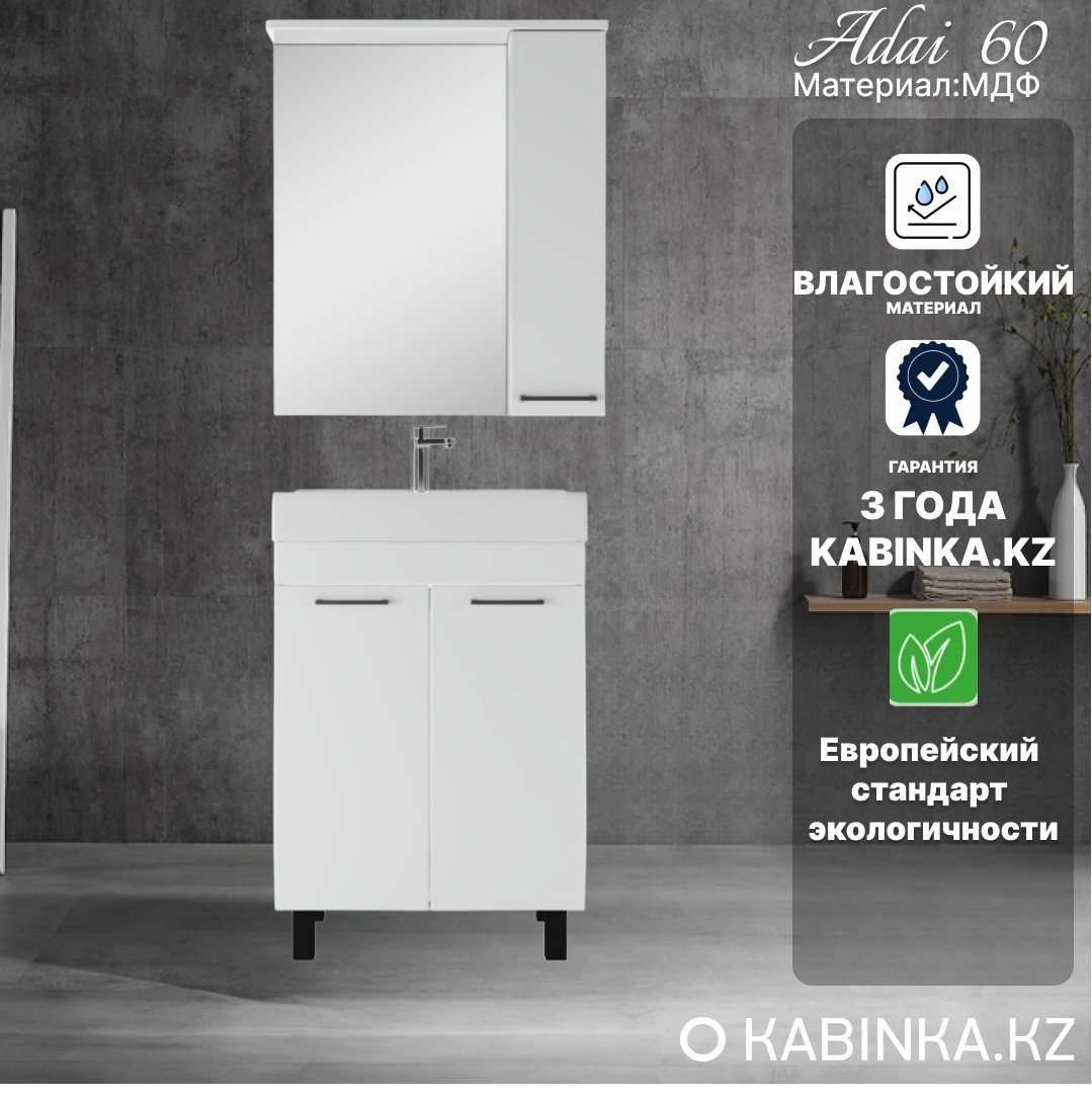 Комплект для ванной KABINKA.KZ Адай (шкаф, тумба под раковину, раковина) белый