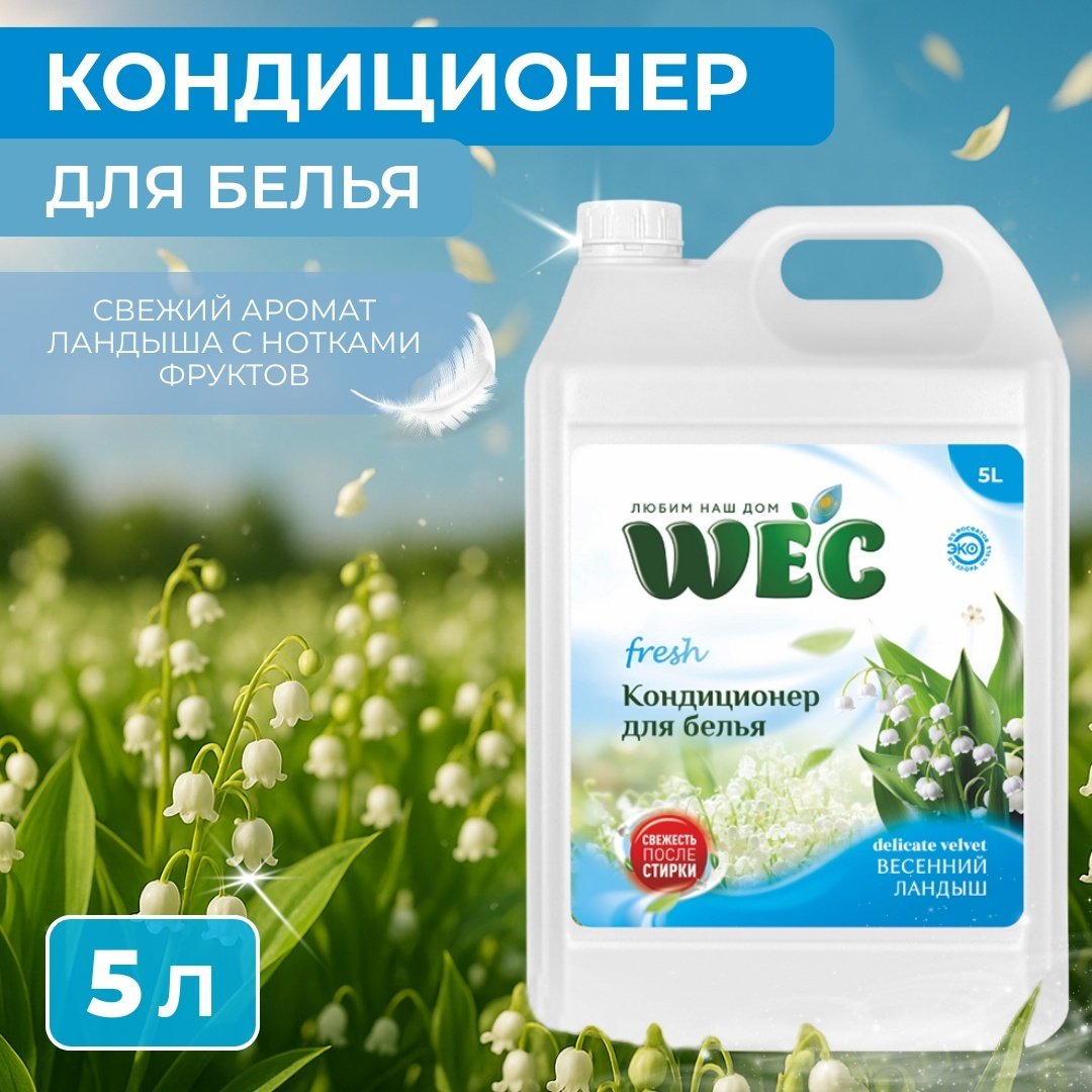 WEC кондиционер Свежесть ландыша 5000 мл
