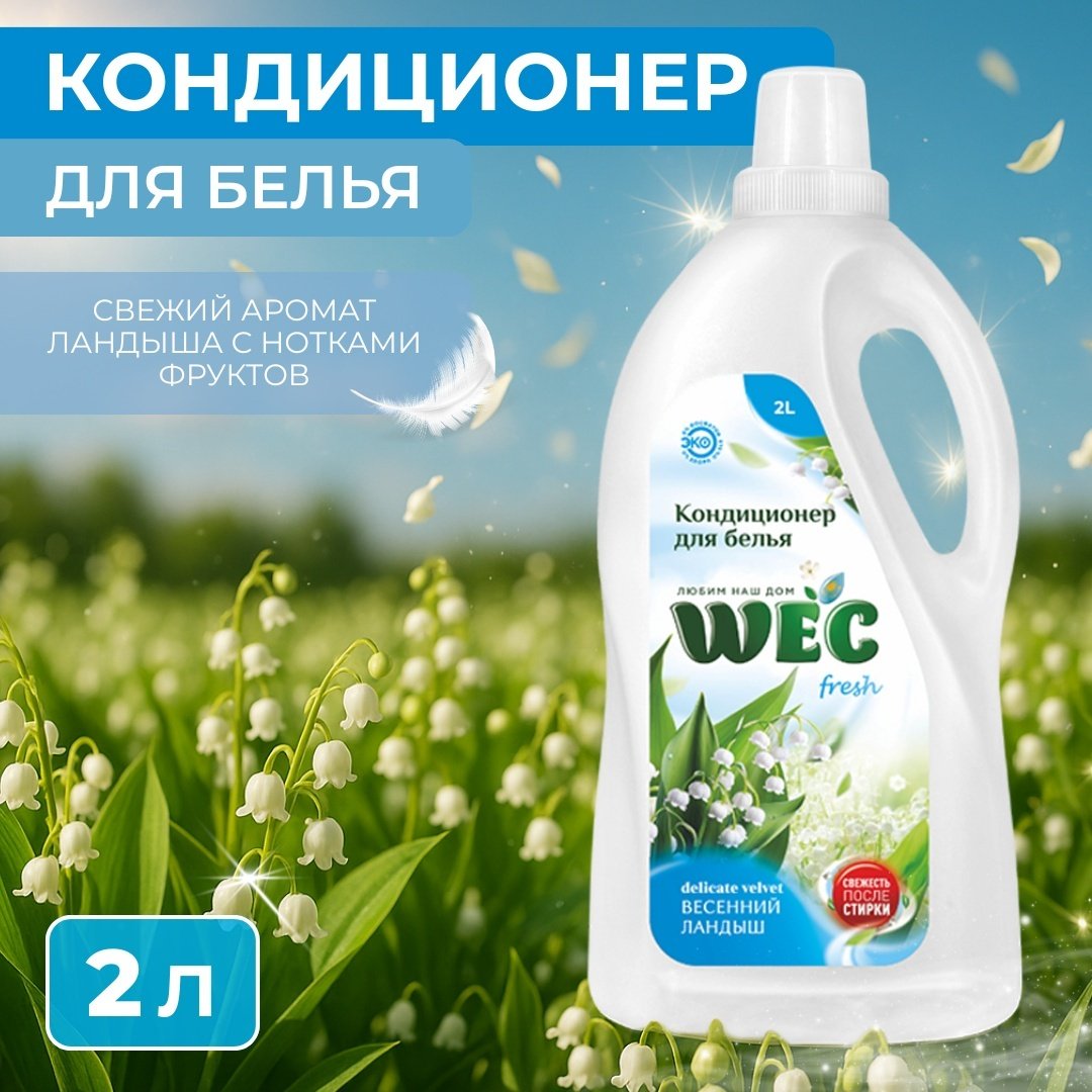 WEC кондиционер &#34;Fresh Весенний ландыш&#34; - кондиционер для белья 2000 мл