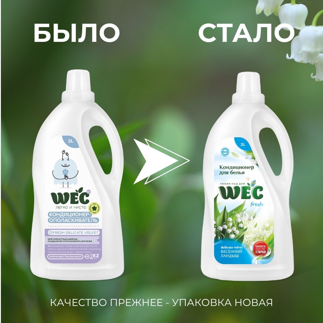 WEC кондиционер &#34;Fresh Весенний ландыш&#34; - кондиционер для белья 2000 мл