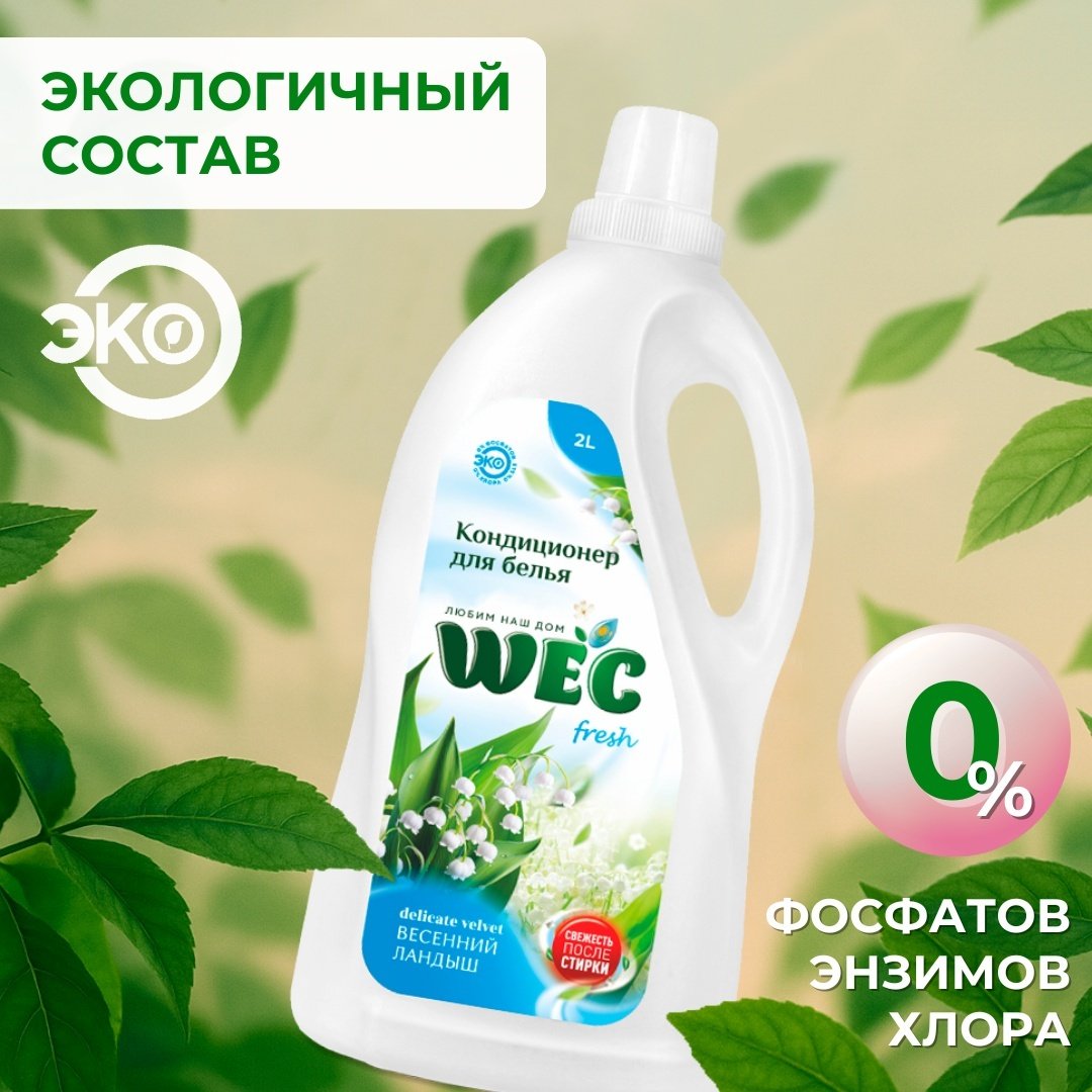 WEC кондиционер Свежесть ландыша 5000 мл