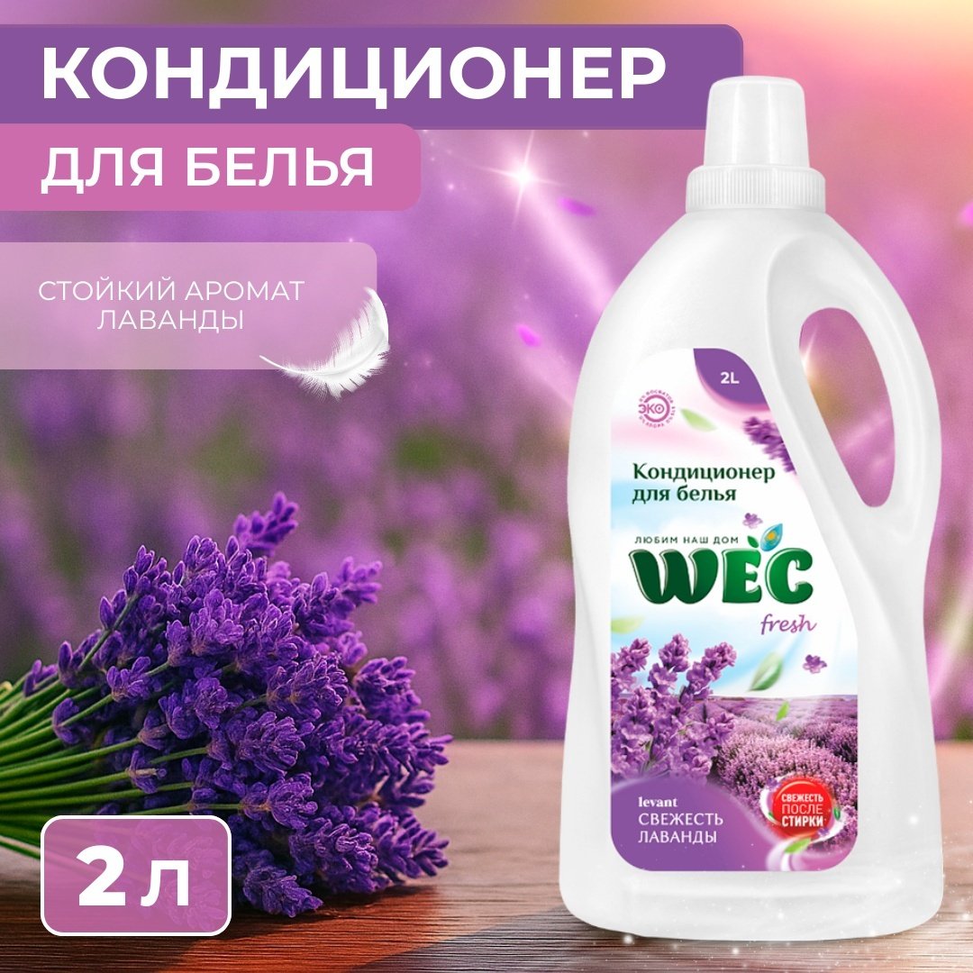 WEC кондиционер Fresh Свежесть лаванды 2000 мл