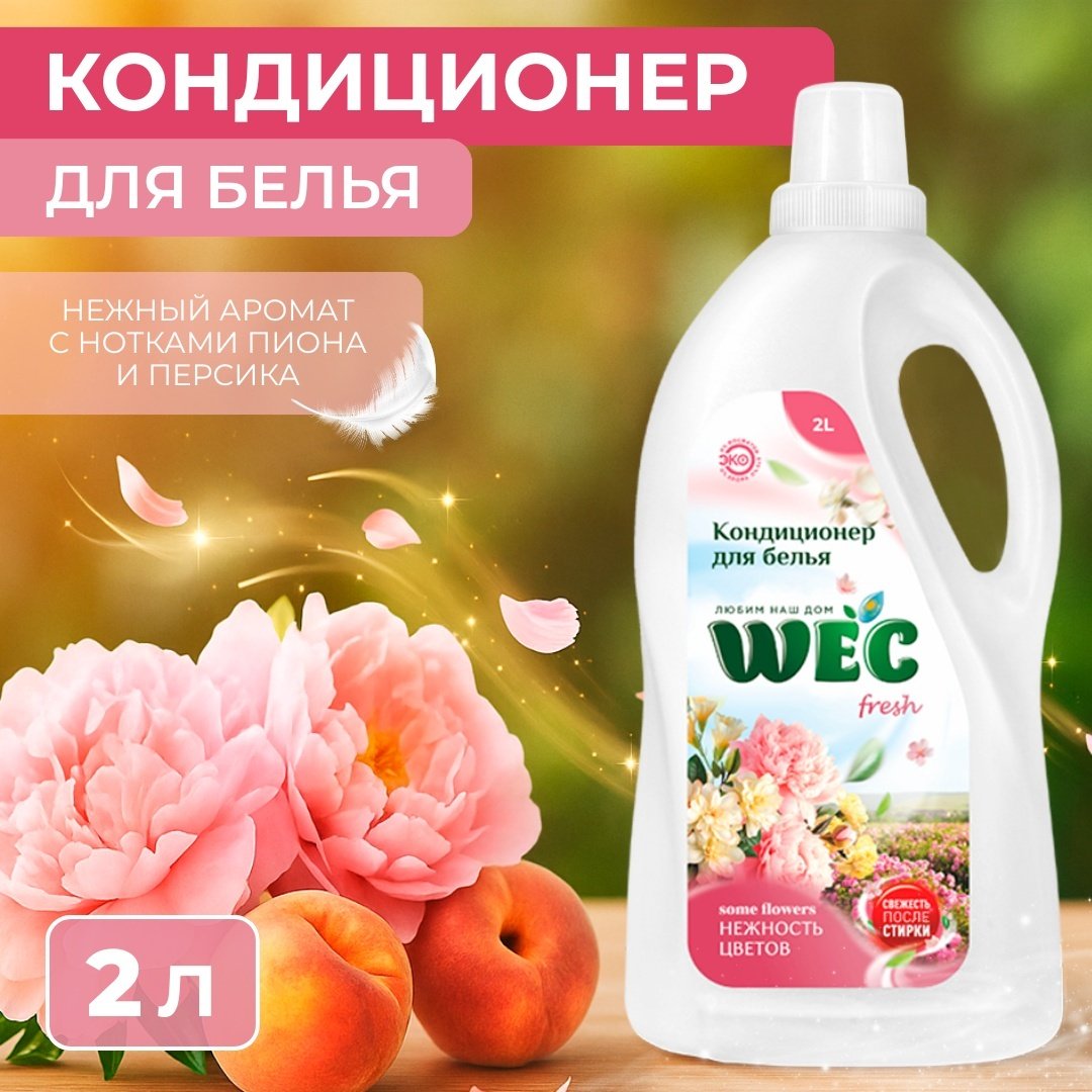 WEC кондиционер &#34;Fresh Нежность цветов&#34; - кондиционер для белья 2000 мл