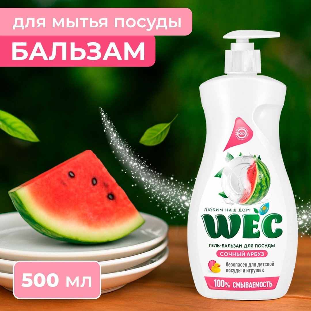 WEC гель Гель-бальзам для мытья посуды - &#34;Сочный арбуз&#34; 0.5