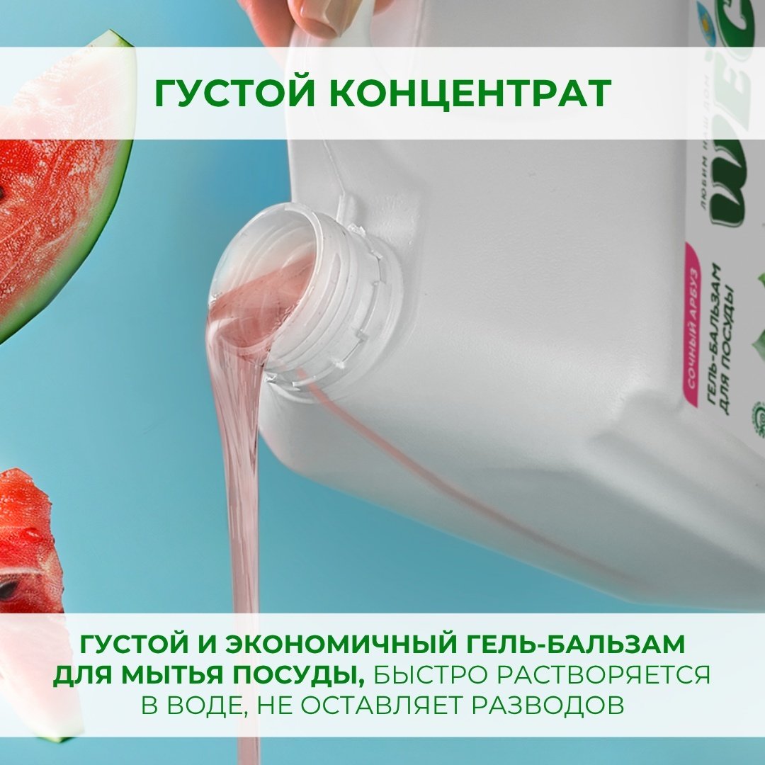 WEC гель Гель-бальзам для мытья посуды - &#34;Сочный арбуз&#34; 0.5