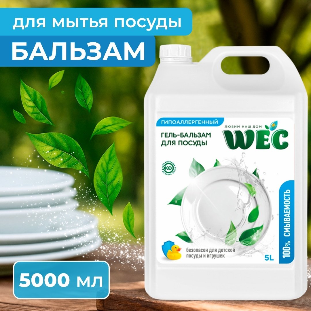 WEC гель &#34;Гипоаллергенный&#34; - гель бальзам для мытья посуды 5