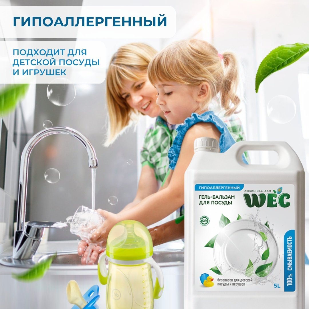 WEC гель &#34;Гипоаллергенный&#34; - гель бальзам для мытья посуды 5