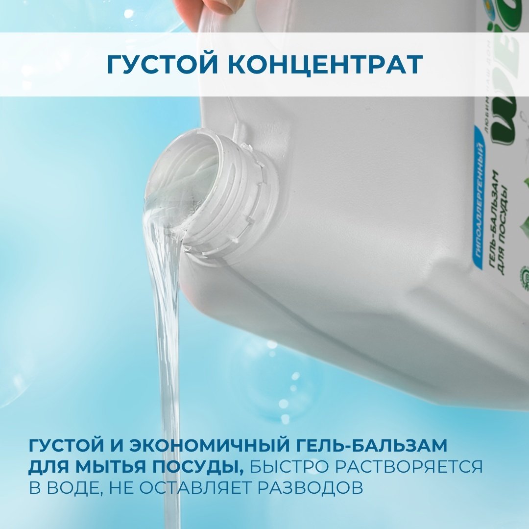 WEC гель &#34;Гипоаллергенный&#34; - гель бальзам для мытья посуды 5