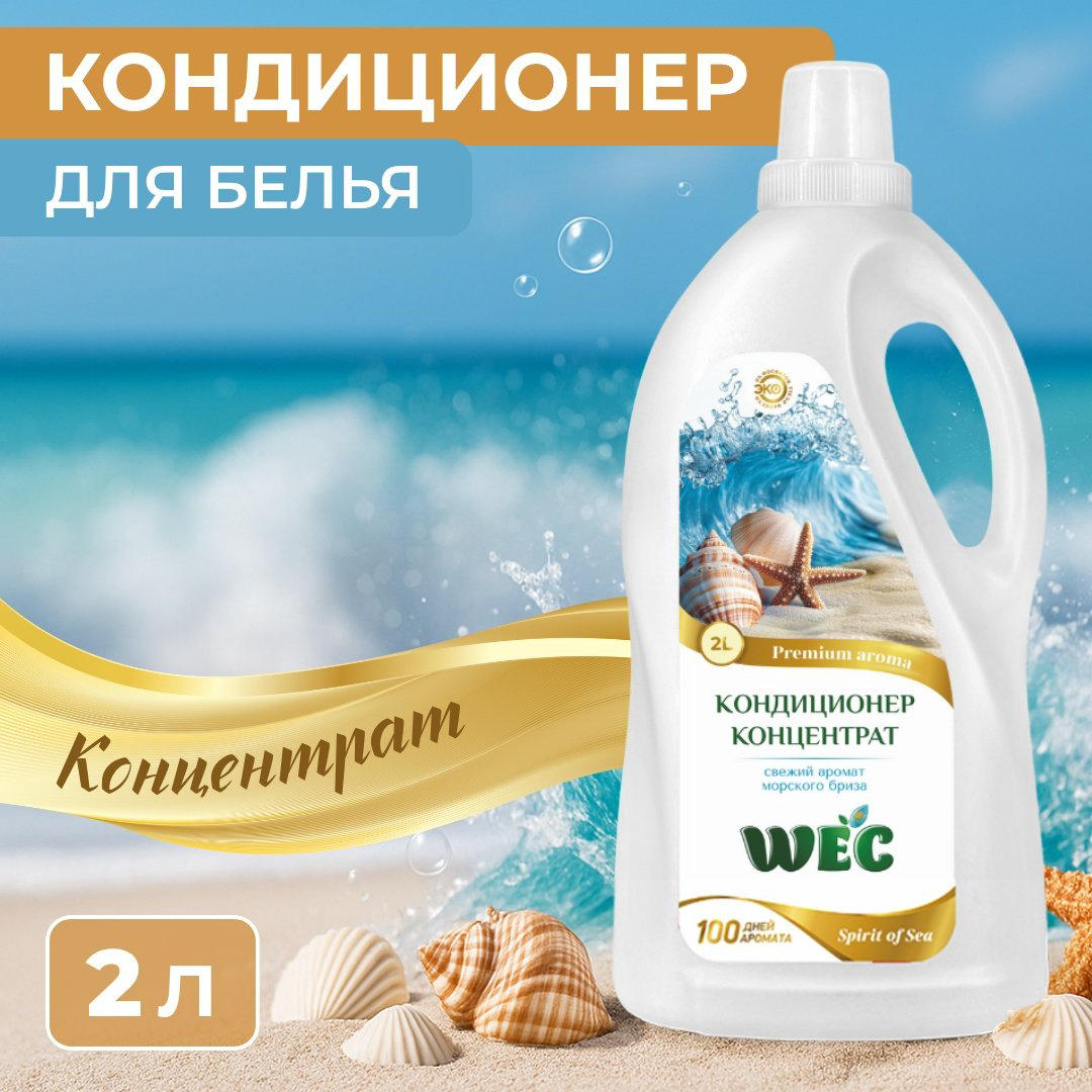 Кондиционер WEC Морской бриз 2000 мл купить,NaN