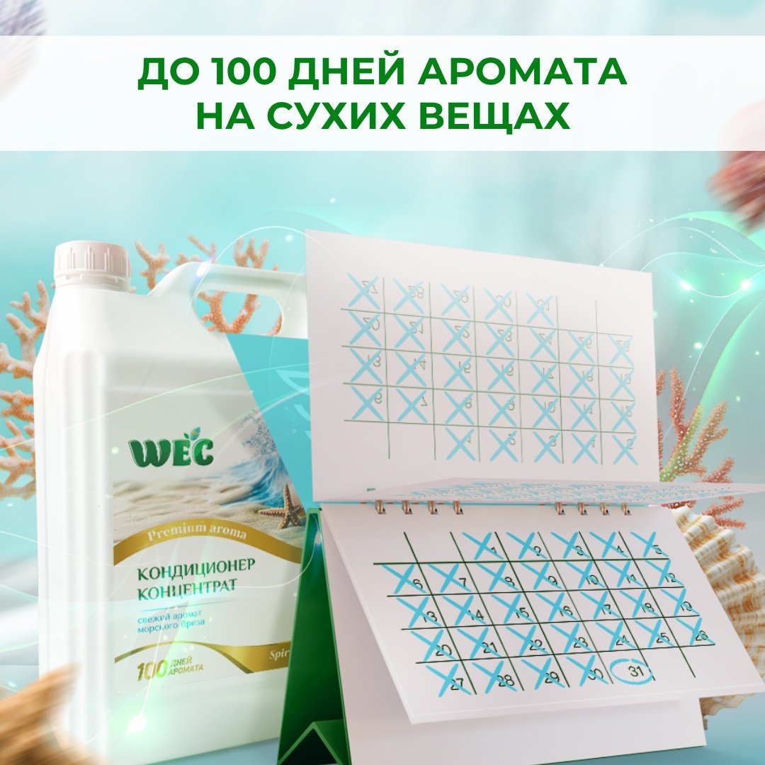 Кондиционер WEC Морской бриз 2000 мл