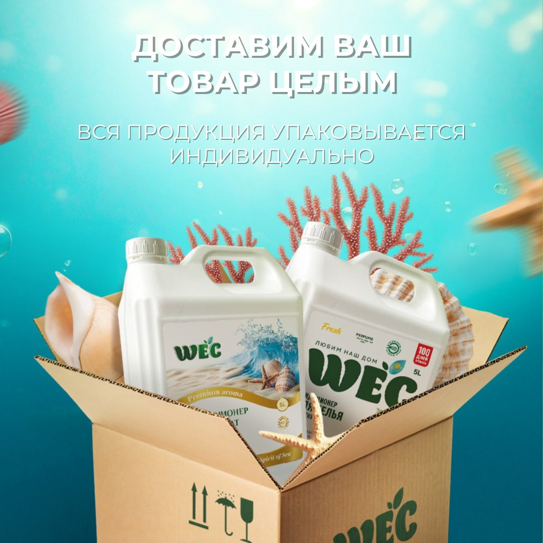 Кондиционер WEC Морской бриз 2000 мл купить,NaN